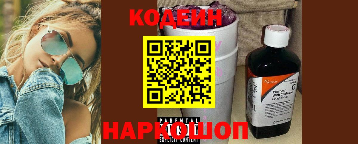 Кодеиновый сироп Lean Purple Drank  Вход с VPN  Заречный 